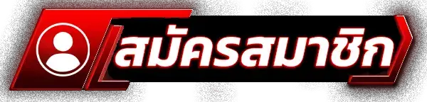 สมัครสมาชิก aungpao168 สล็อตเว็บตรง เว็บแท้ แตกง่าย โบนัสเพียบ